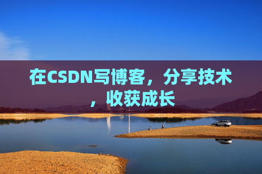 在CSDN写博客，分享技术，收获成长
